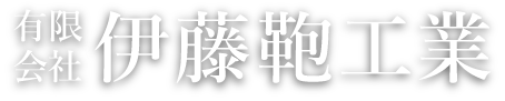 有限会社 伊藤鞄工業