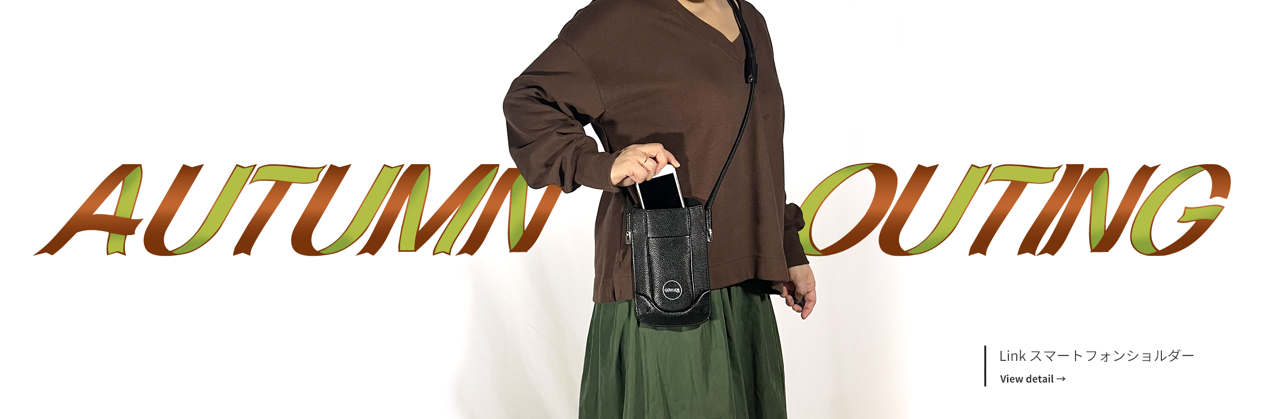 Link スマートフォンショルダー｜身軽に秋のお出かけへ